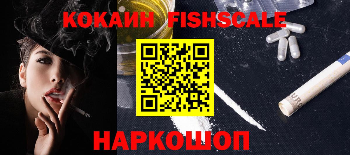 КОКАИН Fish Scale  Вход с VPN  Сергиев Посад  КОКАИН  Кокаин FishScale 
