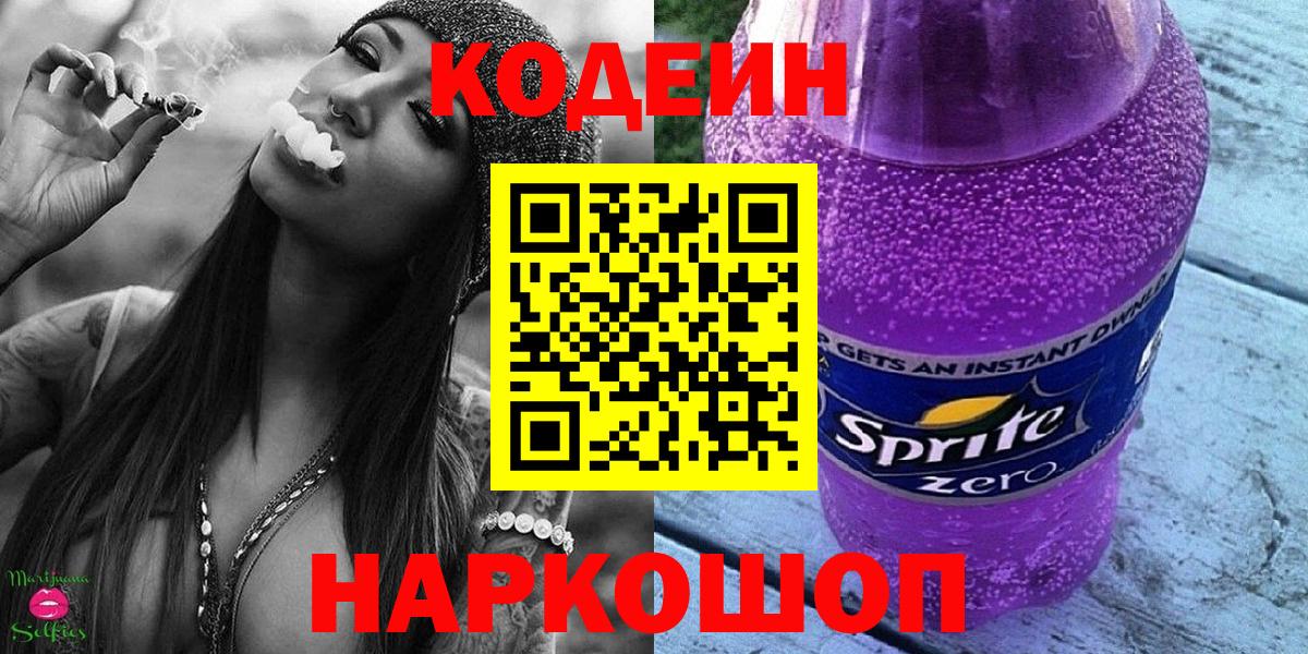 Кодеин Purple Drank Сергиев Посад